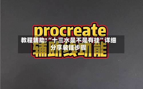 教程辅助!“十三水是不是有挂	”详细分享装挂步骤-第1张图片