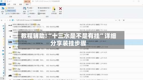教程辅助!“十三水是不是有挂	”详细分享装挂步骤-第2张图片
