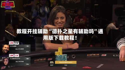 教程开挂辅助“德扑之星有辅助吗	”通用版下载教程！-第1张图片