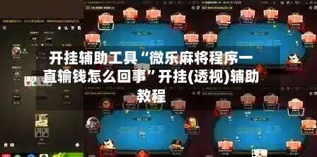 开挂辅助工具“微乐麻将程序一直输钱怎么回事”开挂(透视)辅助教程-第3张图片