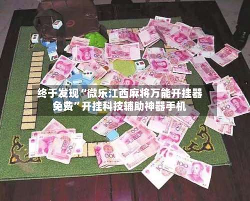 终于发现“微乐江西麻将万能开挂器免费”开挂科技辅助神器手机-第1张图片