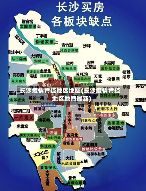 长沙疫情管控地区地图(长沙疫情管控地区地图最新)-第1张图片