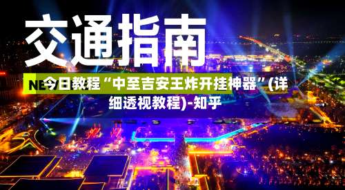 今日教程“中至吉安王炸开挂神器”(详细透视教程)-知乎-第2张图片