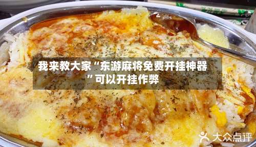 我来教大家“东游麻将免费开挂神器”可以开挂作弊-第1张图片