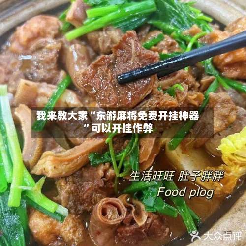 我来教大家“东游麻将免费开挂神器	”可以开挂作弊-第3张图片