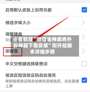 必看教程“微信雀神麻将外卦神器下载安装”附开挂脚本详细步骤-第2张图片