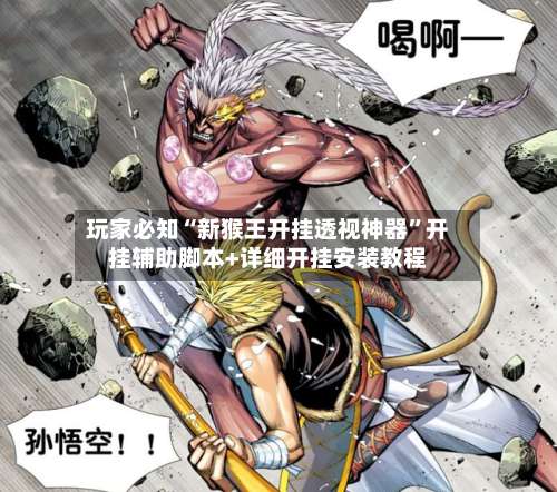 玩家必知“新猴王开挂透视神器”开挂辅助脚本+详细开挂安装教程-第1张图片