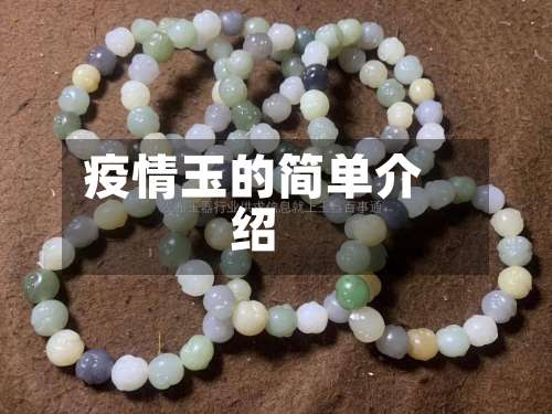 疫情玉的简单介绍-第1张图片