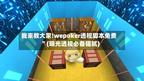 我来教大家!wepoker透视脚本免费”(曝光透视必备猫腻)-第3张图片
