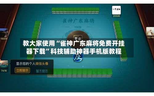 教大家使用“雀神广东麻将免费开挂器下载”科技辅助神器手机版教程-第1张图片