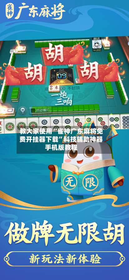 教大家使用“雀神广东麻将免费开挂器下载	”科技辅助神器手机版教程-第2张图片