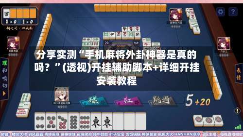 分享实测“手机麻将外卦神器是真的吗？	”(透视)开挂辅助脚本+详细开挂安装教程-第2张图片