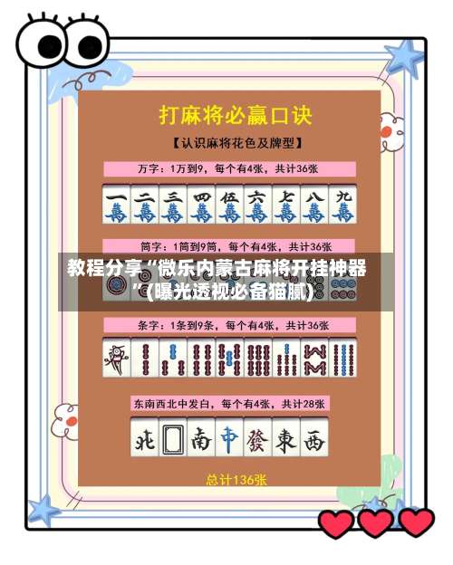 教程分享“微乐内蒙古麻将开挂神器”(曝光透视必备猫腻)-第2张图片