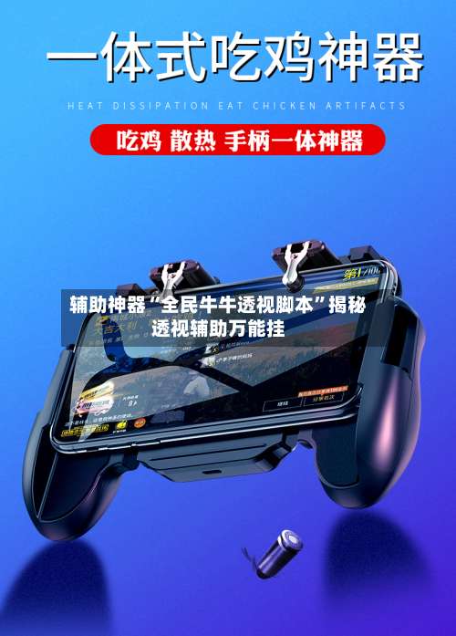 辅助神器“全民牛牛透视脚本”揭秘透视辅助万能挂-第2张图片