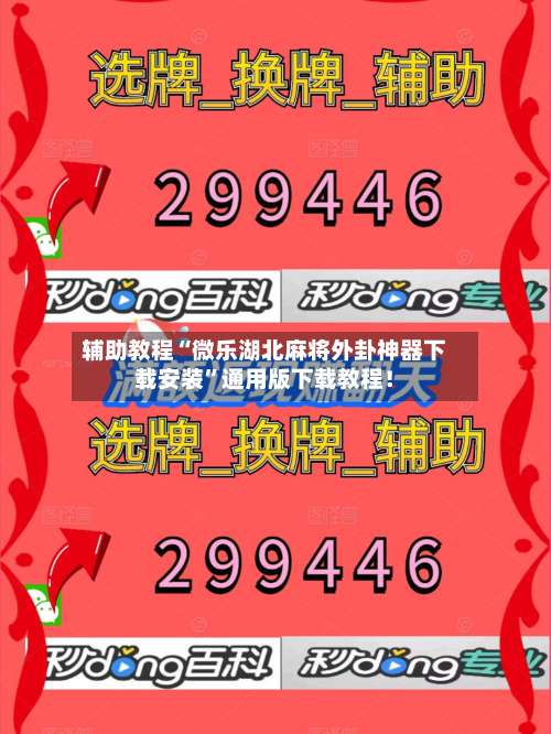 辅助教程“微乐湖北麻将外卦神器下载安装”通用版下载教程！-第2张图片
