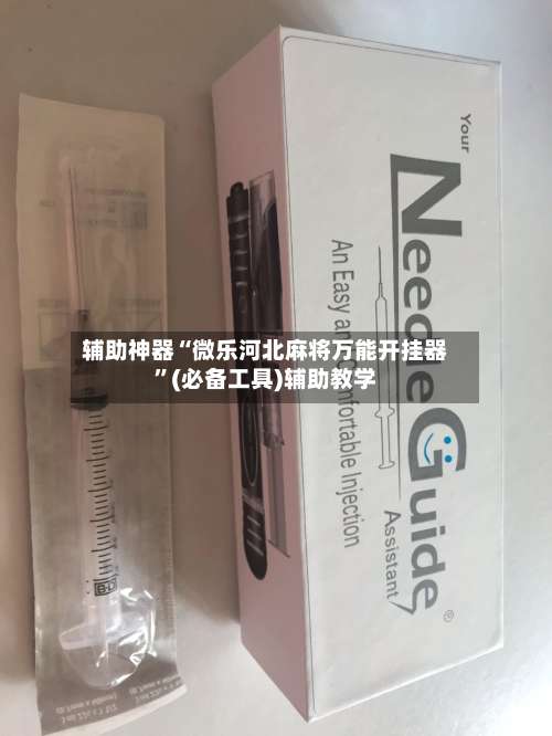 辅助神器“微乐河北麻将万能开挂器”(必备工具)辅助教学-第2张图片