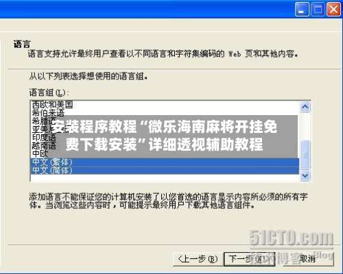 安装程序教程“微乐海南麻将开挂免费下载安装	”详细透视辅助教程-第2张图片