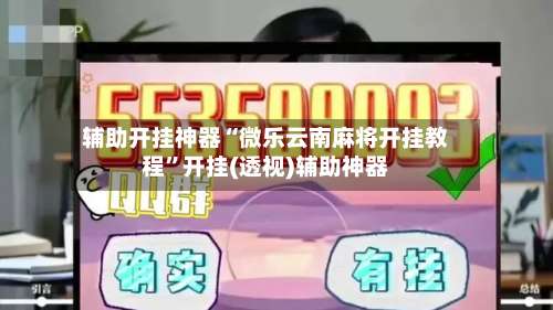 辅助开挂神器“微乐云南麻将开挂教程”开挂(透视)辅助神器-第1张图片