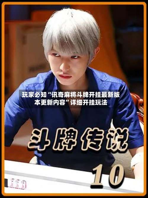 玩家必知“讯奇麻将斗牌开挂最新版本更新内容	”详细开挂玩法-第1张图片