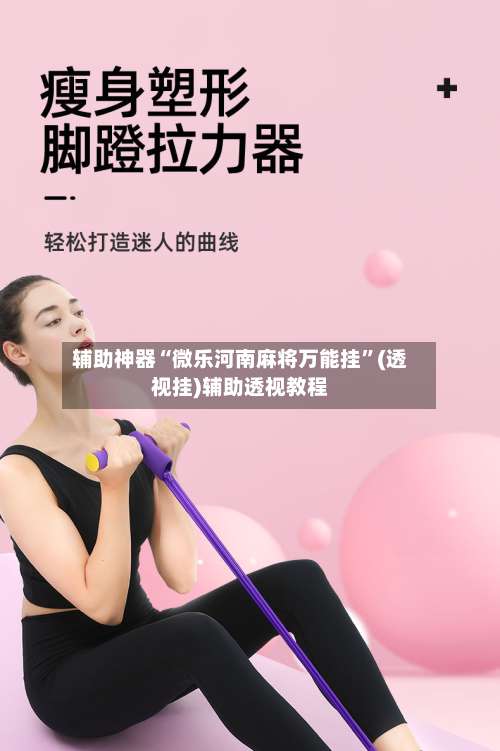 辅助神器“微乐河南麻将万能挂	”(透视挂)辅助透视教程-第1张图片