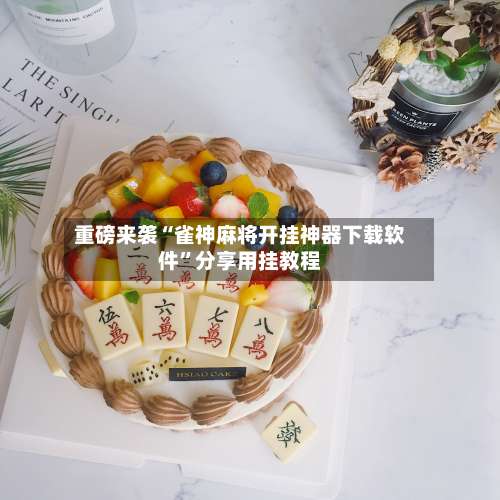 重磅来袭“雀神麻将开挂神器下载软件”分享用挂教程-第1张图片