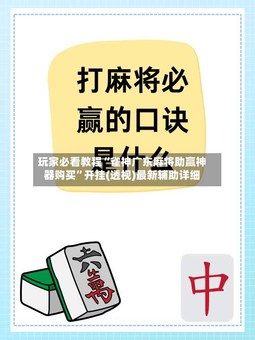 玩家必看教程“雀神广东麻将助赢神器购买”开挂(透视)最新辅助详细-第1张图片