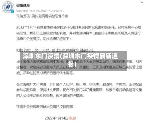 深圳东门疫情(深圳东门疫情最新通报)-第1张图片
