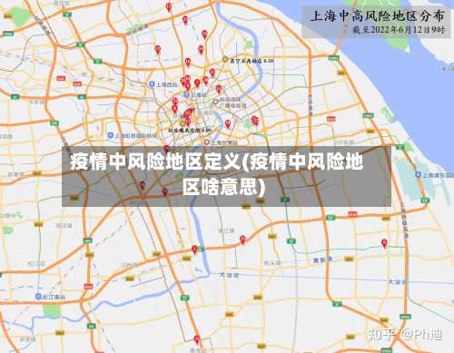 疫情中风险地区定义(疫情中风险地区啥意思)-第2张图片