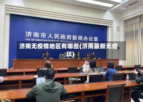 济南无疫情地区有哪些(济南最新无症状)-第2张图片