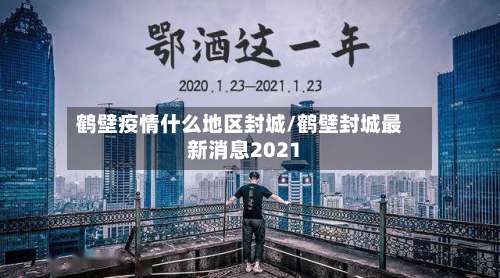 鹤壁疫情什么地区封城/鹤壁封城最新消息2021-第2张图片