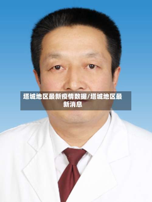 塔城地区最新疫情数据/塔城地区最新消息-第1张图片