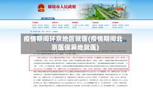疫情期间环京地区就医(疫情期间北京医保异地就医)-第1张图片