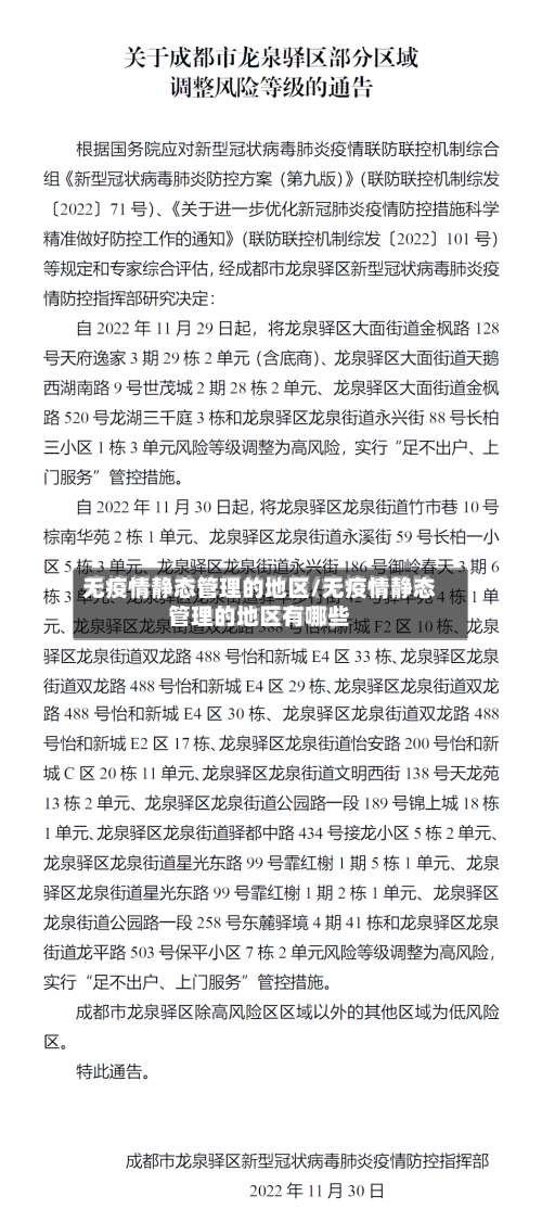 无疫情静态管理的地区/无疫情静态管理的地区有哪些-第2张图片