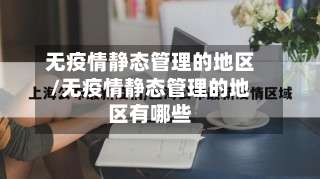 无疫情静态管理的地区/无疫情静态管理的地区有哪些-第3张图片