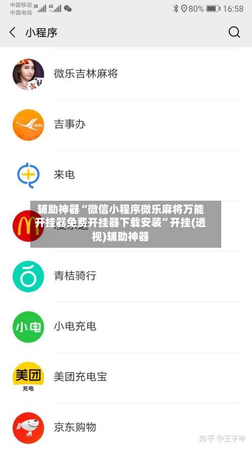 辅助神器“微信小程序微乐麻将万能开挂器免费开挂器下载安装”开挂(透视)辅助神器-第1张图片