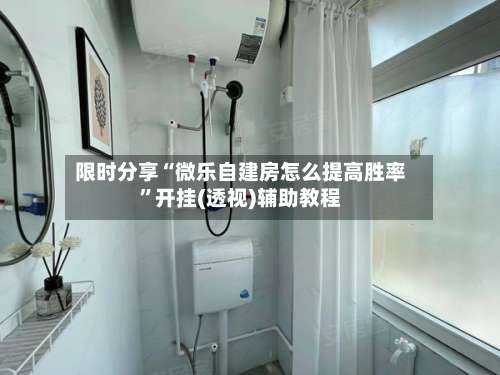 限时分享“微乐自建房怎么提高胜率	”开挂(透视)辅助教程-第1张图片