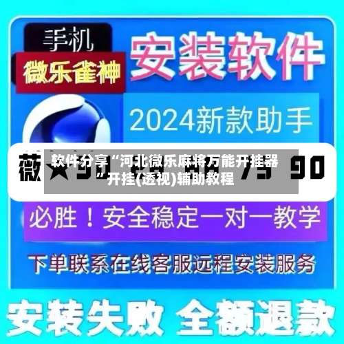 软件分享“河北微乐麻将万能开挂器”开挂(透视)辅助教程-第1张图片