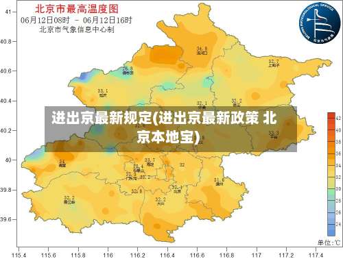 进出京最新规定(进出京最新政策 北京本地宝)-第1张图片