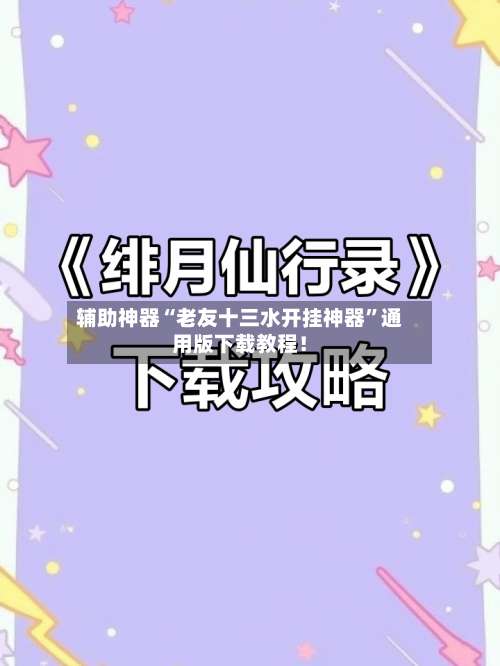 辅助神器“老友十三水开挂神器”通用版下载教程！-第1张图片