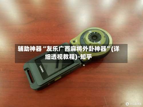 辅助神器“友乐广西麻将外卦神器	”(详细透视教程)-知乎-第1张图片