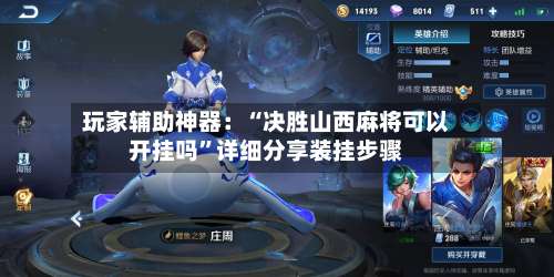 玩家辅助神器：“决胜山西麻将可以开挂吗	”详细分享装挂步骤-第1张图片