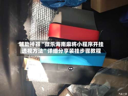 辅助神器“微乐海南麻将小程序开挂透视方法”详细分享装挂步骤教程-第1张图片