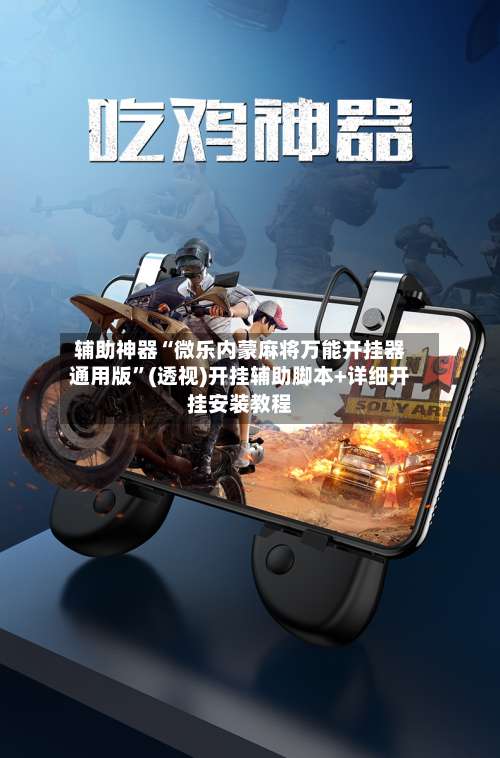 辅助神器“微乐内蒙麻将万能开挂器通用版	”(透视)开挂辅助脚本+详细开挂安装教程-第1张图片