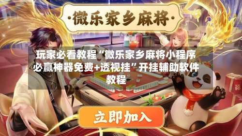 玩家必看教程“微乐家乡麻将小程序必赢神器免费+透视挂	”开挂辅助软件教程-第1张图片