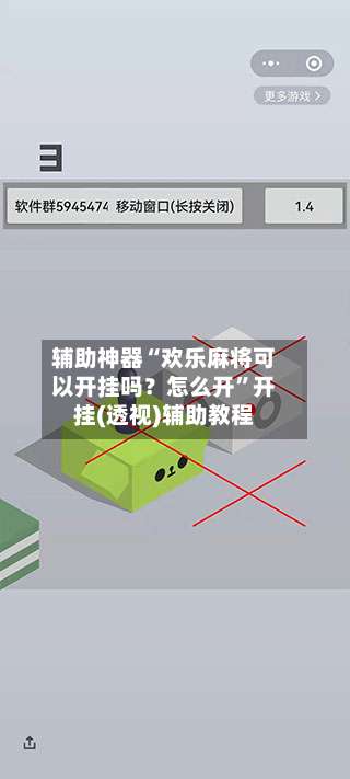 辅助神器“欢乐麻将可以开挂吗？怎么开	”开挂(透视)辅助教程-第1张图片