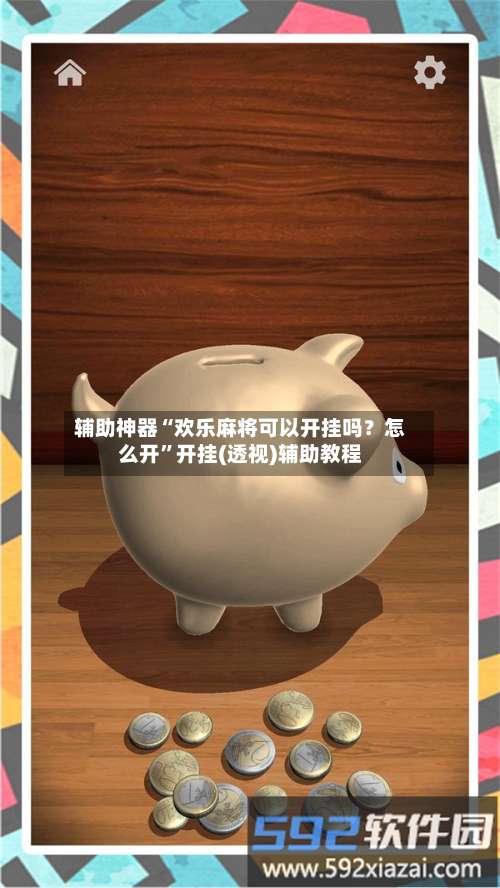 辅助神器“欢乐麻将可以开挂吗？怎么开”开挂(透视)辅助教程-第3张图片