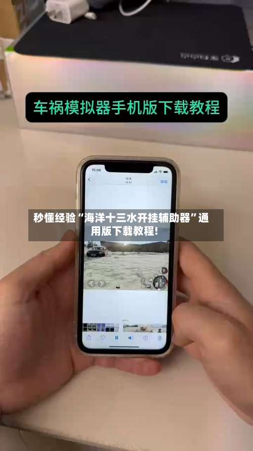 秒懂经验“海洋十三水开挂辅助器	”通用版下载教程!-第2张图片