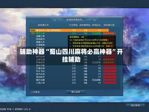 辅助神器“蜀山四川麻将必赢神器	”开挂辅助-第1张图片