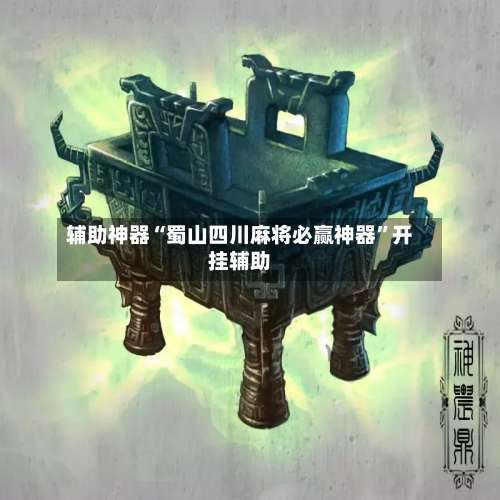 辅助神器“蜀山四川麻将必赢神器”开挂辅助-第2张图片