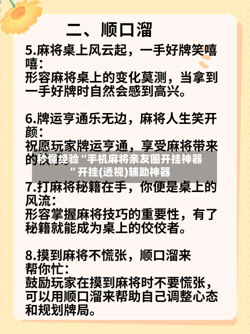 秒懂经验“手机麻将亲友圈开挂神器”开挂(透视)辅助神器-第2张图片